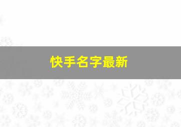 快手名字最新