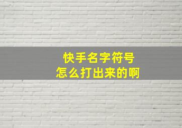 快手名字符号怎么打出来的啊