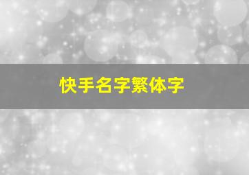 快手名字繁体字