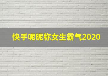 快手呢昵称女生霸气2020