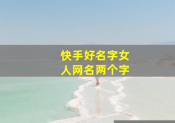 快手好名字女人网名两个字