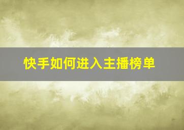 快手如何进入主播榜单