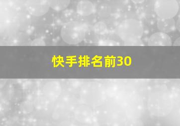 快手排名前30