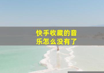 快手收藏的音乐怎么没有了