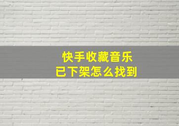 快手收藏音乐已下架怎么找到