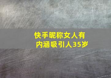 快手昵称女人有内涵吸引人35岁