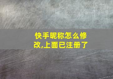 快手昵称怎么修改,上面已注册了