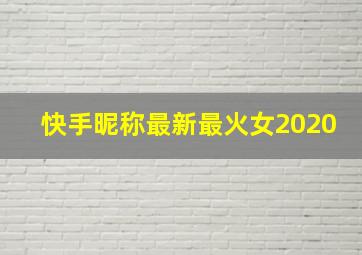 快手昵称最新最火女2020