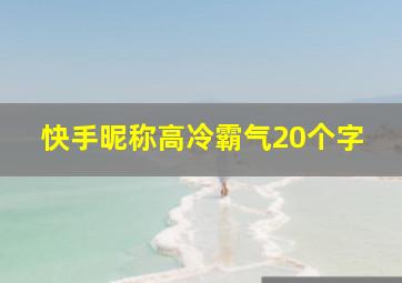 快手昵称高冷霸气20个字