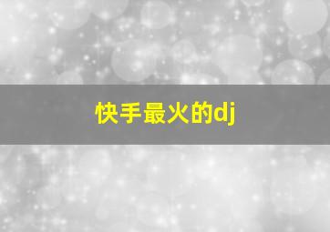 快手最火的dj