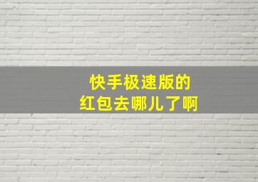 快手极速版的红包去哪儿了啊