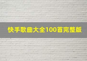 快手歌曲大全100首完整版