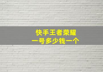 快手王者荣耀一号多少钱一个