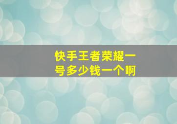 快手王者荣耀一号多少钱一个啊