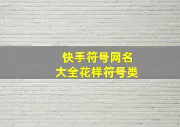 快手符号网名大全花样符号类