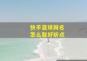 快手篮球网名怎么取好听点