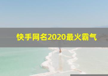 快手网名2020最火霸气