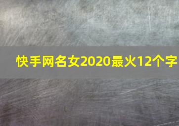 快手网名女2020最火12个字