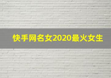 快手网名女2020最火女生