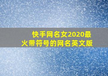 快手网名女2020最火带符号的网名英文版