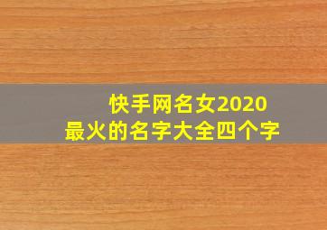 快手网名女2020最火的名字大全四个字