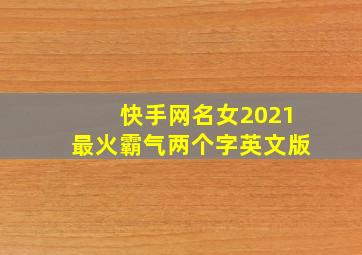 快手网名女2021最火霸气两个字英文版