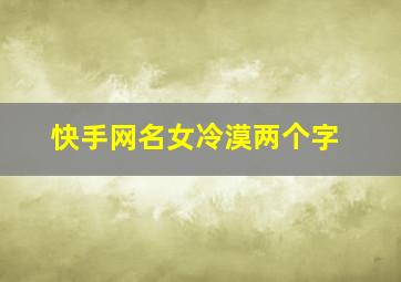 快手网名女冷漠两个字