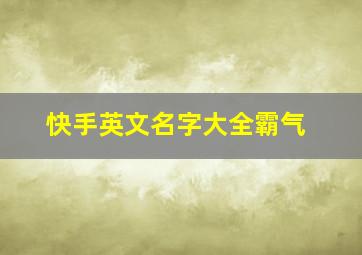 快手英文名字大全霸气