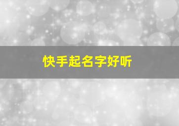 快手起名字好听