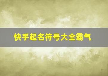 快手起名符号大全霸气