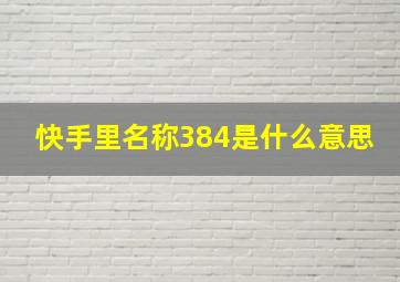 快手里名称384是什么意思