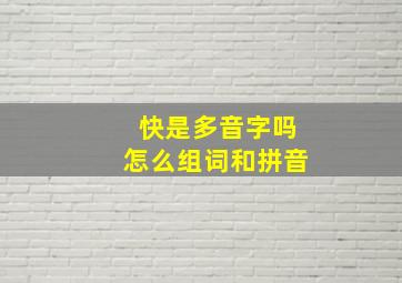 快是多音字吗怎么组词和拼音