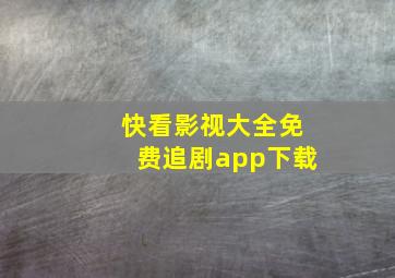 快看影视大全免费追剧app下载