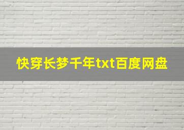 快穿长梦千年txt百度网盘