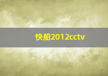 快船2012cctv