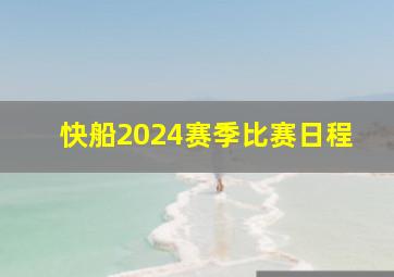 快船2024赛季比赛日程