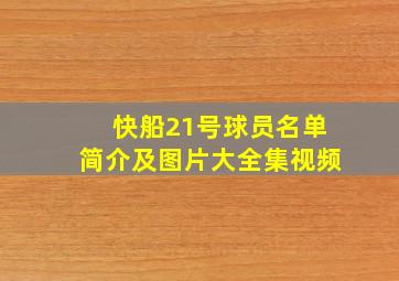 快船21号球员名单简介及图片大全集视频