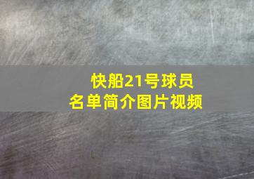 快船21号球员名单简介图片视频