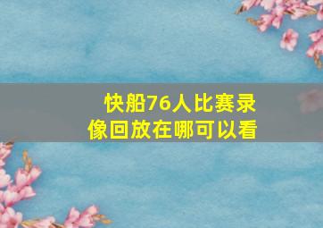 快船76人比赛录像回放在哪可以看