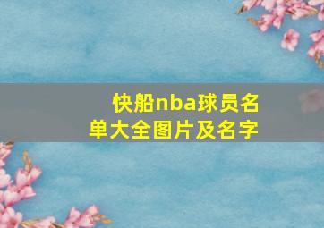 快船nba球员名单大全图片及名字