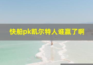 快船pk凯尔特人谁赢了啊