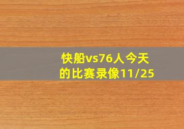 快船vs76人今天的比赛录像11/25