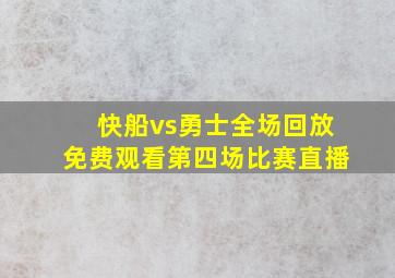 快船vs勇士全场回放免费观看第四场比赛直播