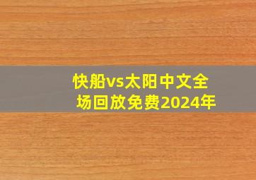 快船vs太阳中文全场回放免费2024年