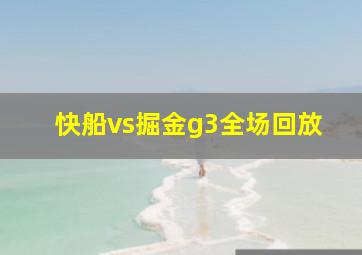 快船vs掘金g3全场回放