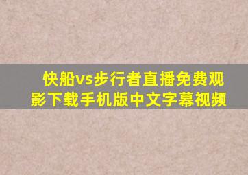 快船vs步行者直播免费观影下载手机版中文字幕视频