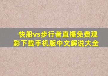 快船vs步行者直播免费观影下载手机版中文解说大全