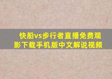 快船vs步行者直播免费观影下载手机版中文解说视频