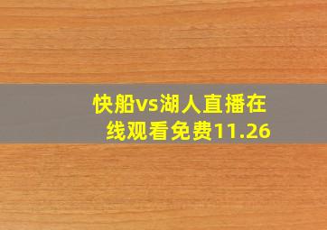 快船vs湖人直播在线观看免费11.26