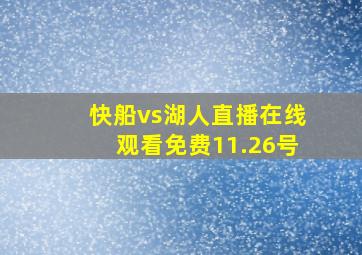 快船vs湖人直播在线观看免费11.26号